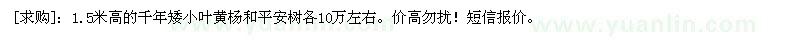 求購1.5米高的千年矮（小葉黃楊）和平安樹