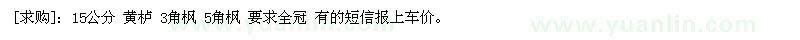 求購(gòu)15公分 黃櫨 3角楓 5角楓