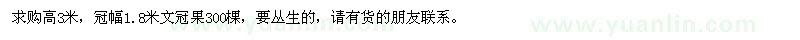 求購文冠果300棵