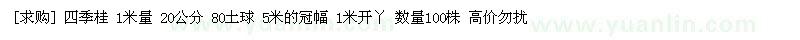 求購四季桂 1米量 20公分 80土球