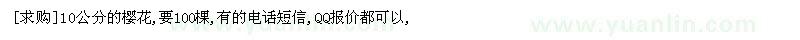 求購10公分的櫻花,要100棵