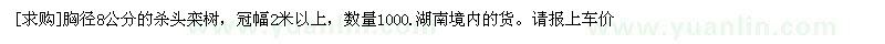 求購(gòu)胸徑8公分的殺頭欒樹(shù)，冠幅2米以上