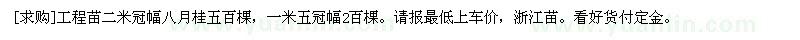 求購工程苗二米冠幅八月桂五百棵，一米五冠幅2百棵