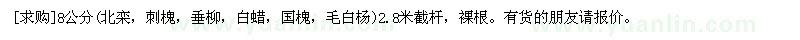 求購8公分(北欒，刺槐，垂柳，白蠟，國槐，毛白楊）