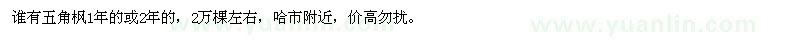 求購五角楓1年的或2年的，2萬棵左右