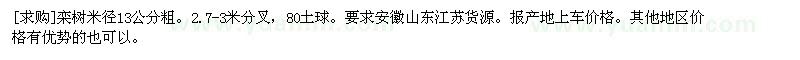 求購欒樹米徑13公分粗。2.7-3米分叉，80土球