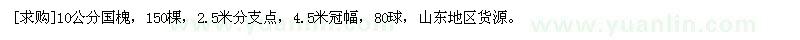 求購10公分國槐，150棵，2.5米分支點(diǎn)