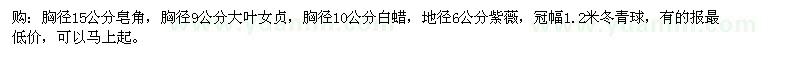 求購皂角，大葉女貞，白蠟，紫薇