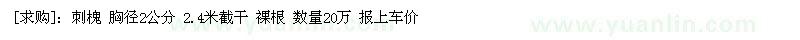 求購刺槐 胸徑2公分 2.4米截干 裸根