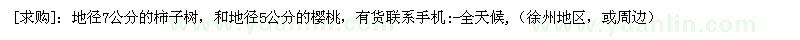 求購地徑7公分的柿子樹，和地徑5公分的櫻桃