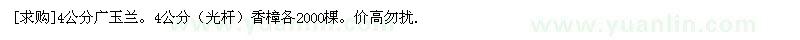 求購4公分廣玉蘭。4公分（光桿）香樟各2000棵