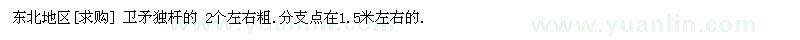 求購(gòu)東北地區(qū) 衛(wèi)矛獨(dú)桿的 2個(gè)左右粗