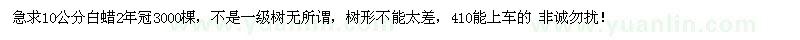 求購10公分白蠟2年冠3000棵