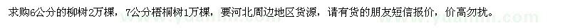 求購(gòu)6公分的柳樹(shù)，7公分梧桐樹(shù)