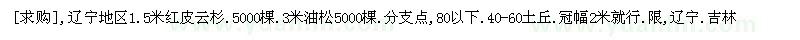 求購遼寧地區(qū)1.5米紅皮云杉.3米油松