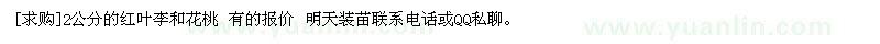 求購2公分的紅葉李和花桃