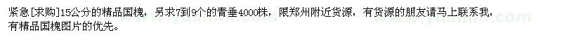 求購15公分的精品國槐，7到9個(gè)的青垂