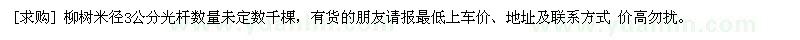 求購柳樹米徑3公分光桿數量未定數千棵