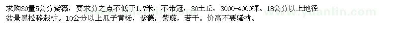 求購紫薇，黑松，瓜子黃楊，紫藤