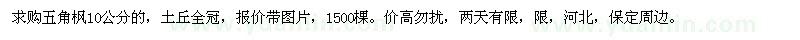求購五角楓10公分的