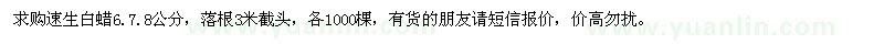 求購(gòu)速生白蠟6.7.8公分