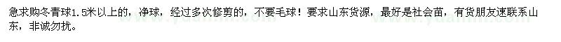 求購冬青球1.5米以上 