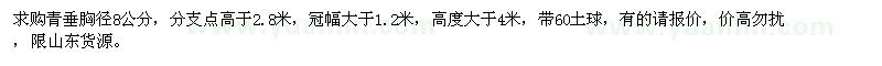 求購青垂胸徑8公分