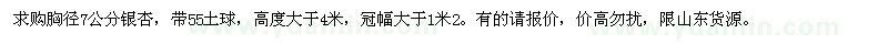 求購胸徑7公分銀杏