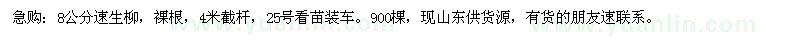 求購8公分速生柳