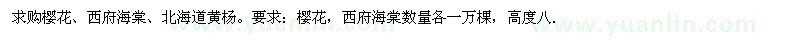 求購櫻花、西府海棠、北海道黃楊