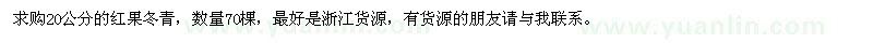 求購20公分的紅果冬青