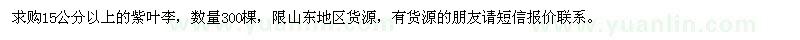 求購紫葉李