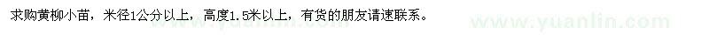 求購(gòu)米徑1公分以上黃柳