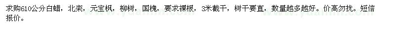 求購6-10公分白蠟，北欒，元寶楓等