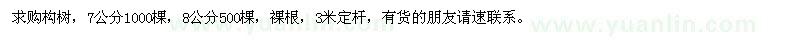 求購(gòu)7,8公分構(gòu)樹(shù)