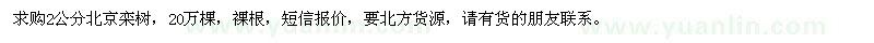 求購2公分北京欒樹(shù)