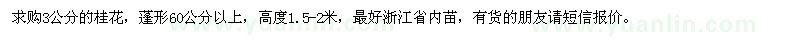 求購(gòu)3公分的桂花，蓬形60公分以上，高度1.5-2米