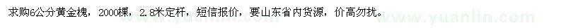 求購(gòu)6公分黃金槐2000棵