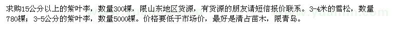求購(gòu)15公分以上的紫葉李,3-4米的雪松