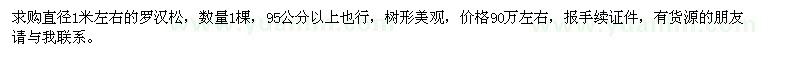 求購直徑1米左右的羅漢松