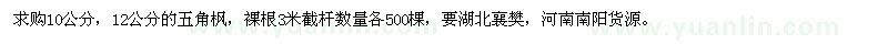 求購10公分，12公分的五角楓