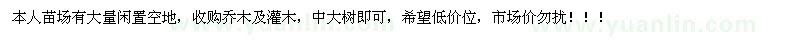 求購任何苗圃用苗：?jiǎn)棠炯肮嗄?，中大樹即? />
                        <br />
                        <label style=