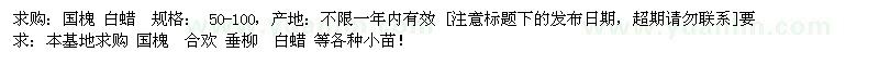 求購(gòu)國(guó)槐 白蠟  50-100 00棵