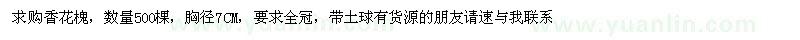 求購香花槐 