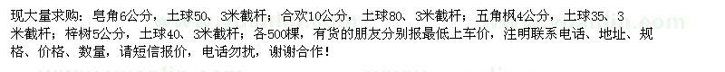 求購皂角、合歡、五角楓、梓樹