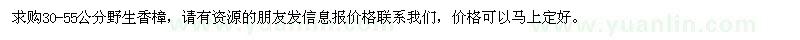 求購(gòu)30-55公分野生香樟