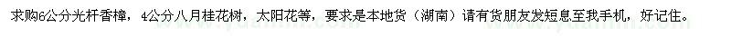 求購(gòu)6公分光桿香樟,4公分八月桂,太陽花等