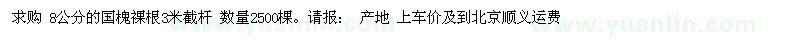求購(gòu)8公分的國(guó)槐裸根3米截桿