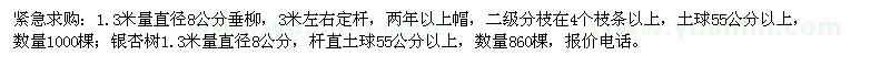 求購1.3米量直徑8公分垂柳