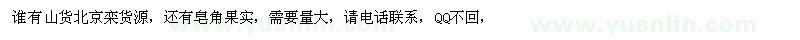 求購山貨北京欒，皂角果實(shí)